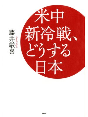 cover image of 米中新冷戦、どうする日本